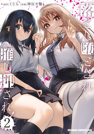 落とし堕とされ推し押され　2