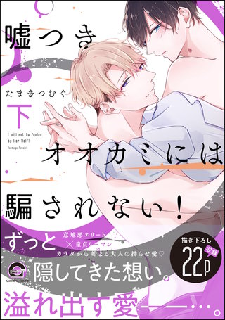 嘘つきオオカミには騙されない！(下)＜デジタル修正版＞