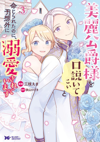 美麗公爵様を口説いてこいと命じられたのに、予想外に溺愛されています(コミック)(3)