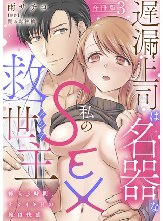 遅漏上司は名器な私のSEX救世主～挿入3時間、ナカイキHの絶頂快感～【合冊版】3