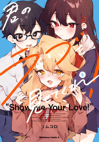 君のラブを見せてくれ! (5)