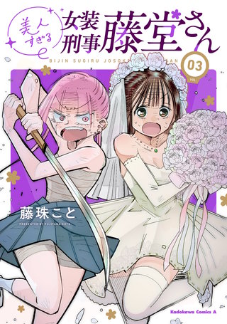 美人すぎる女装刑事 藤堂さん（３）