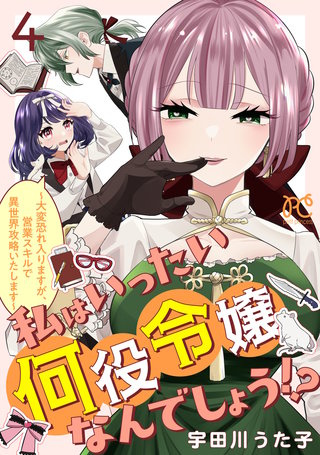 私はいったい何役令嬢なんでしょう!?～大変恐れ入りますが、営業スキルで異世界攻略いたします～【電子単行本】(4)