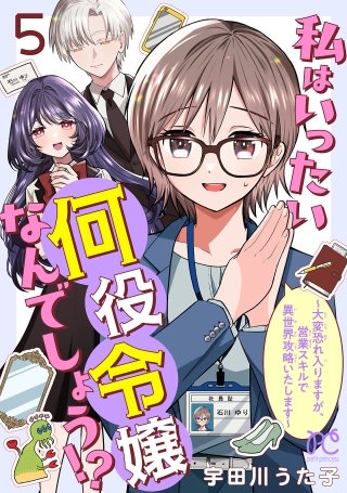 私はいったい何役令嬢なんでしょう!?～大変恐れ入りますが、営業スキルで異世界攻略いたします～【電子単行本】(5)