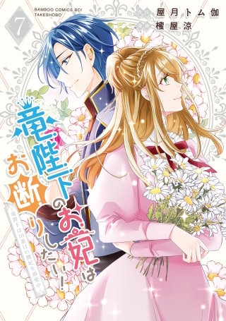 竜陛下のお妃はお断りしたい！～竜陛下は10番目の側妃を溺愛中～ (7)