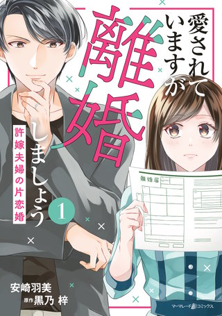 愛されていますが離婚しましょう～許嫁夫婦の片恋婚～