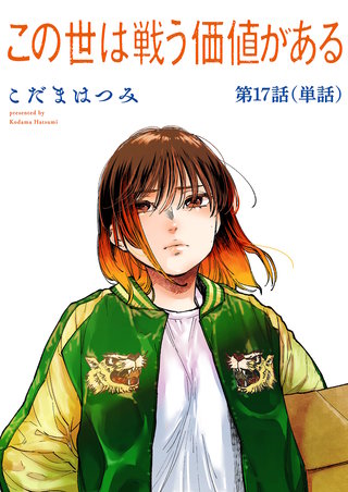 この世は戦う価値がある【単話】(17)