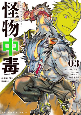 怪物中毒＠comic(3)