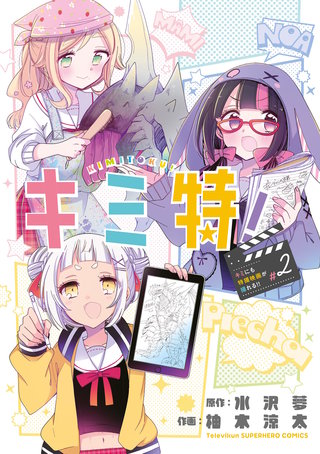 キミ特！～キミにも特撮映画が撮れる！！～(2)