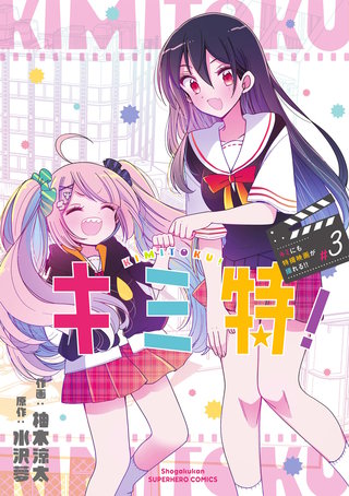 キミ特！～キミにも特撮映画が撮れる！！～(3)