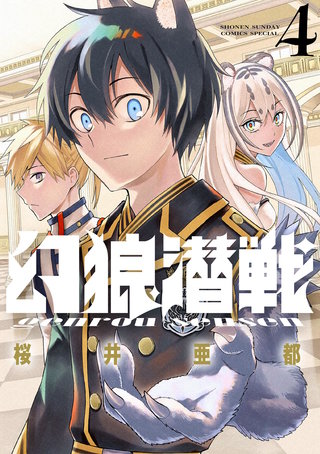 幻狼潜戦(4)【電子限定特典：単行本未収録番外編収録！】