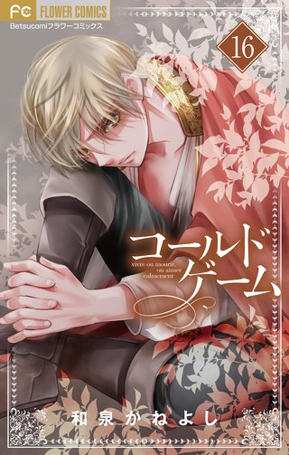 コールドゲーム【マイクロ】(16)