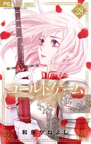 コールドゲーム【マイクロ】(28)