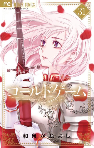 コールドゲーム【マイクロ】(31)