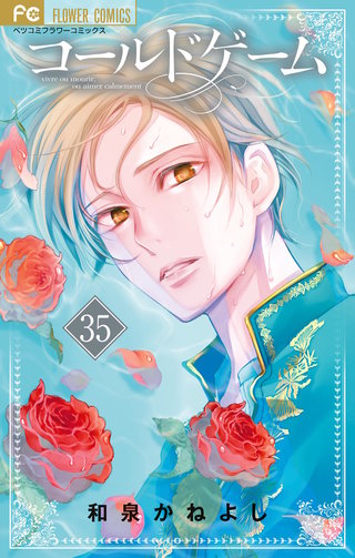 コールドゲーム【マイクロ】(35)