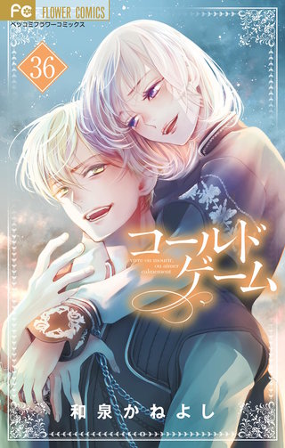 コールドゲーム【マイクロ】(36)