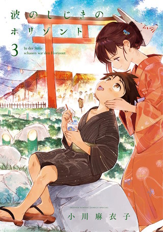 波のしじまのホリゾント(3)