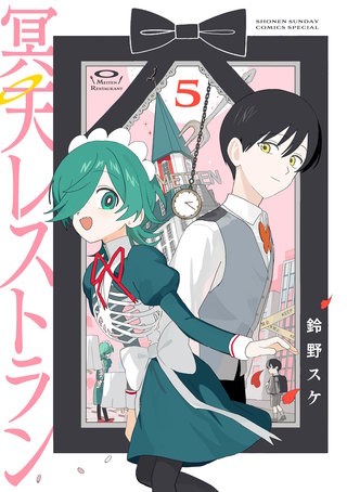 冥天レストラン(5)