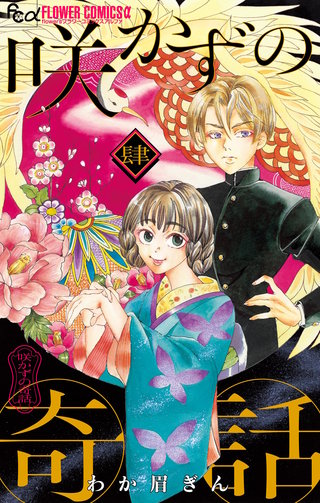 咲かずの奇話【単話】(4)