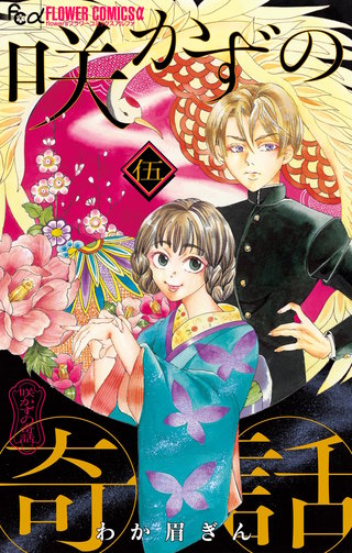 咲かずの奇話【単話】(5)