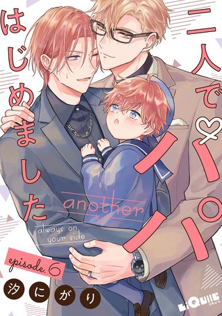 二人でパパはじめました　another episode.6