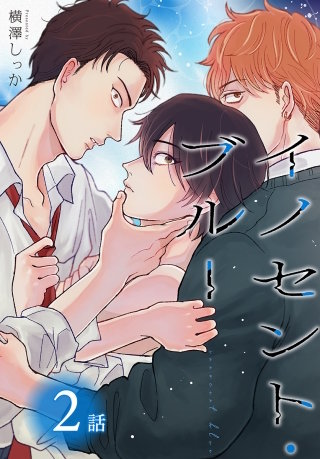 イノセント・ブルー[ばら売り]　第2話