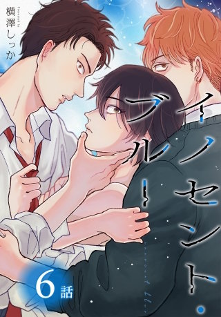 イノセント・ブルー[ばら売り]　第6話