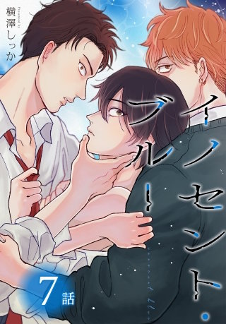 イノセント・ブルー[ばら売り]　第7話