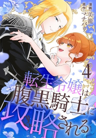 転生令嬢は腹黒騎士に攻略される(4)【おまけ描き下ろし付き】