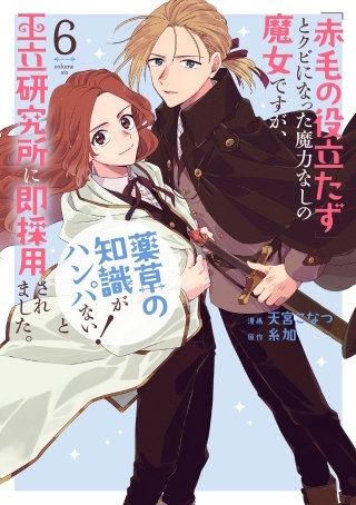 「赤毛の役立たず」とクビになった魔力なしの魔女ですが、「薬草の知識がハンパない！」と王立研究所に即採用されました。【電子限定おまけ付き】(6)