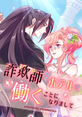 詐欺師がホテルで働くことになりまして【タテヨミ】（11）