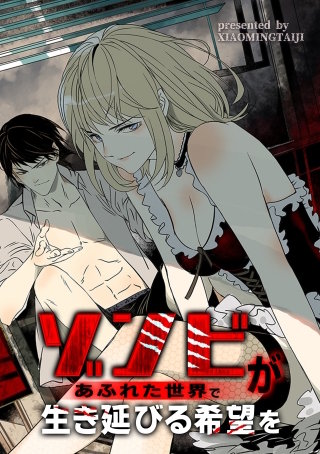 ゾンビがあふれた世界で生き延びる希望を【タテヨミ】（17）