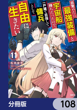 目覚めたら最強装備と宇宙船持ちだったので、一戸建て目指して傭兵として自由に生きたい【分冊版】　108