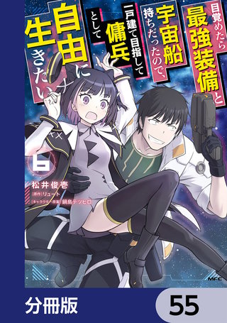 目覚めたら最強装備と宇宙船持ちだったので、一戸建て目指して傭兵として自由に生きたい【分冊版】　55