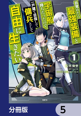 目覚めたら最強装備と宇宙船持ちだったので、一戸建て目指して傭兵として自由に生きたい【分冊版】　5