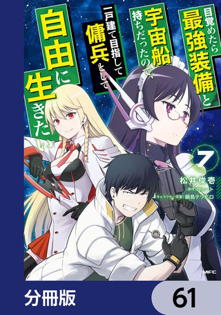 目覚めたら最強装備と宇宙船持ちだったので、一戸建て目指して傭兵として自由に生きたい【分冊版】　61