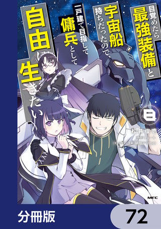 目覚めたら最強装備と宇宙船持ちだったので、一戸建て目指して傭兵として自由に生きたい【分冊版】　72