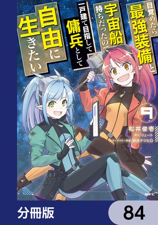 目覚めたら最強装備と宇宙船持ちだったので、一戸建て目指して傭兵として自由に生きたい【分冊版】　84