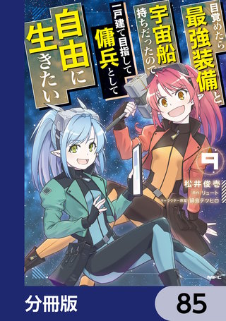 目覚めたら最強装備と宇宙船持ちだったので、一戸建て目指して傭兵として自由に生きたい【分冊版】　85