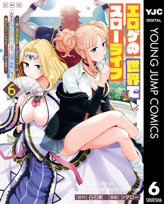 エロゲの世界でスローライフ ～一緒に異世界転移してきたヤリサーの大学生たちに追放されたので、辺境で無敵になって真のヒロインたちとヨロシクやります～ 6