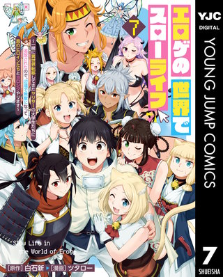 エロゲの世界でスローライフ ～一緒に異世界転移してきたヤリサーの大学生たちに追放されたので、辺境で無敵になって真のヒロインたちとヨロシクやります～ 7