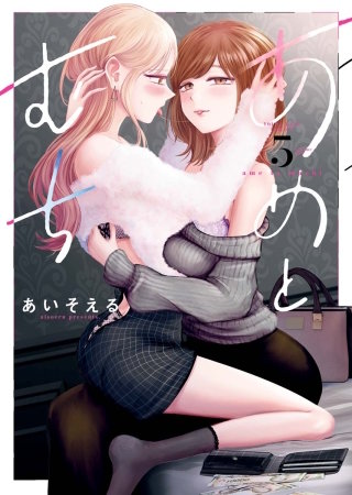 あめとむち(5)【電子特典付】