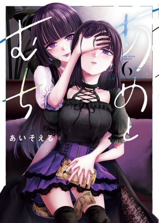 あめとむち(6)