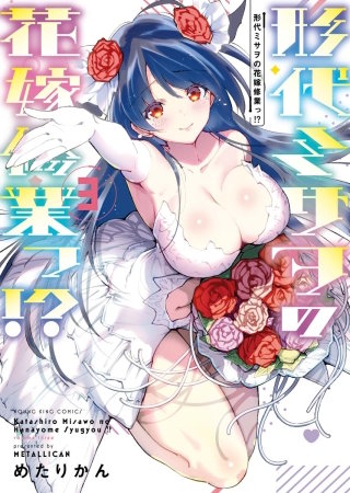 形代ミサヲの花嫁修業っ!?(3)