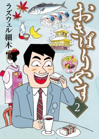 おきばりやす(2)