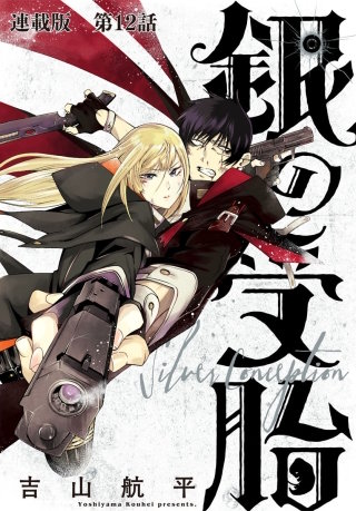 銀の受胎　連載版　第12話　生きてたんだな