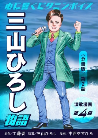 演歌漫画 三山ひろし物語 【分冊版】第2話 誕生！三山ひろし