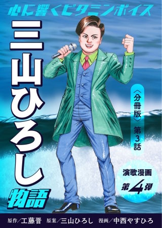 演歌漫画 三山ひろし物語 【分冊版】第3話 秘密兵器は…けん玉