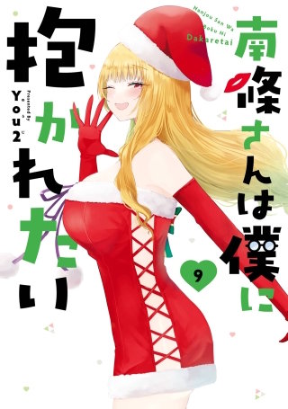 南條さんは僕に抱かれたい 9巻