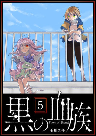 黒の血族(5)
